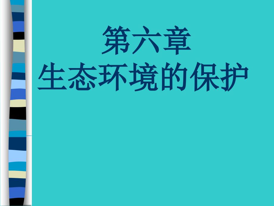 11第六章生态环境的保护_第1页