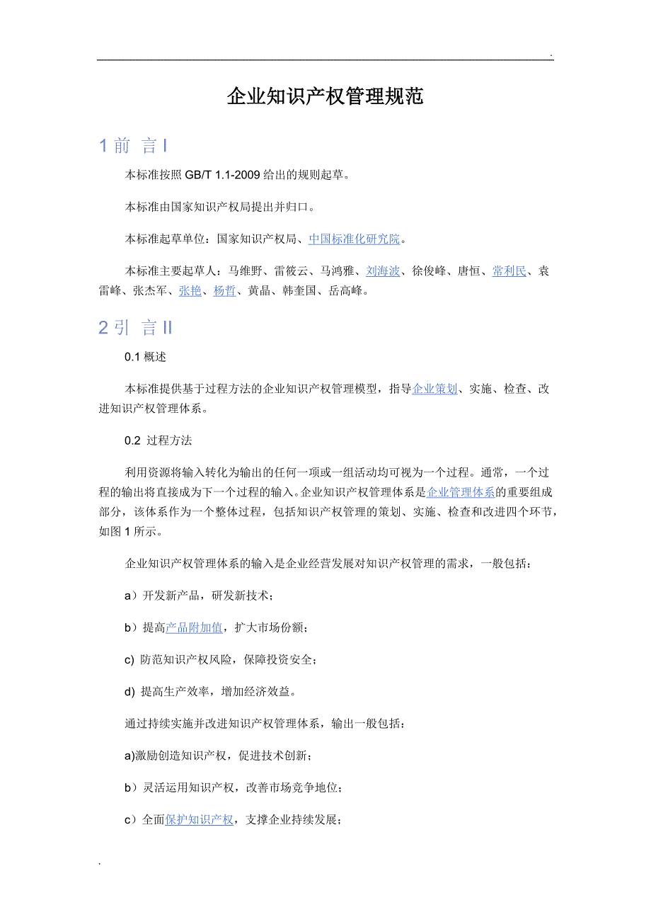 企业知识产权管理规范_第1页