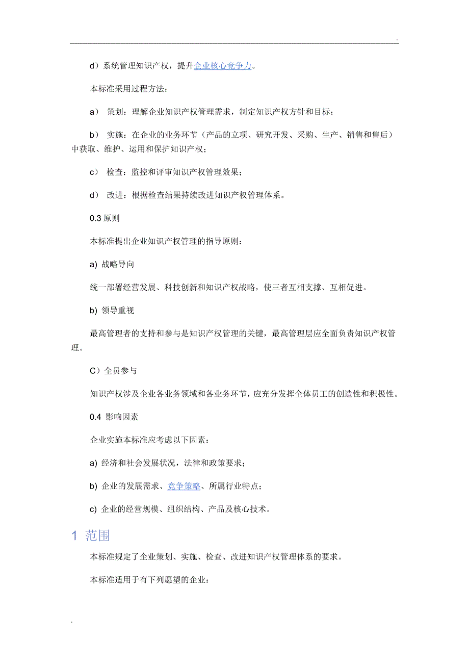 企业知识产权管理规范_第2页