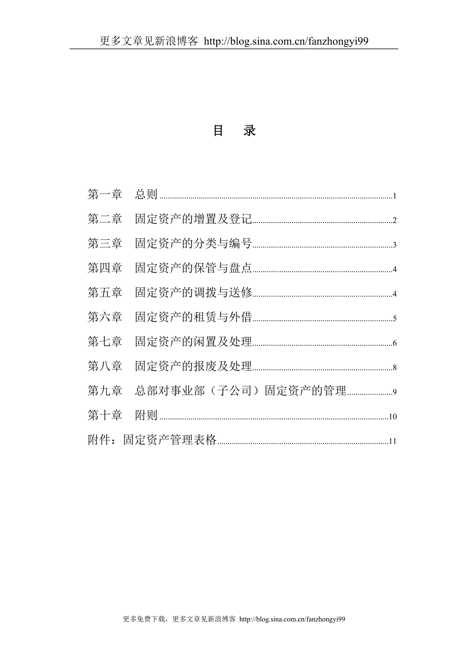 XX石油发展集团固定资产管理制度（建议稿）.doc_第2页