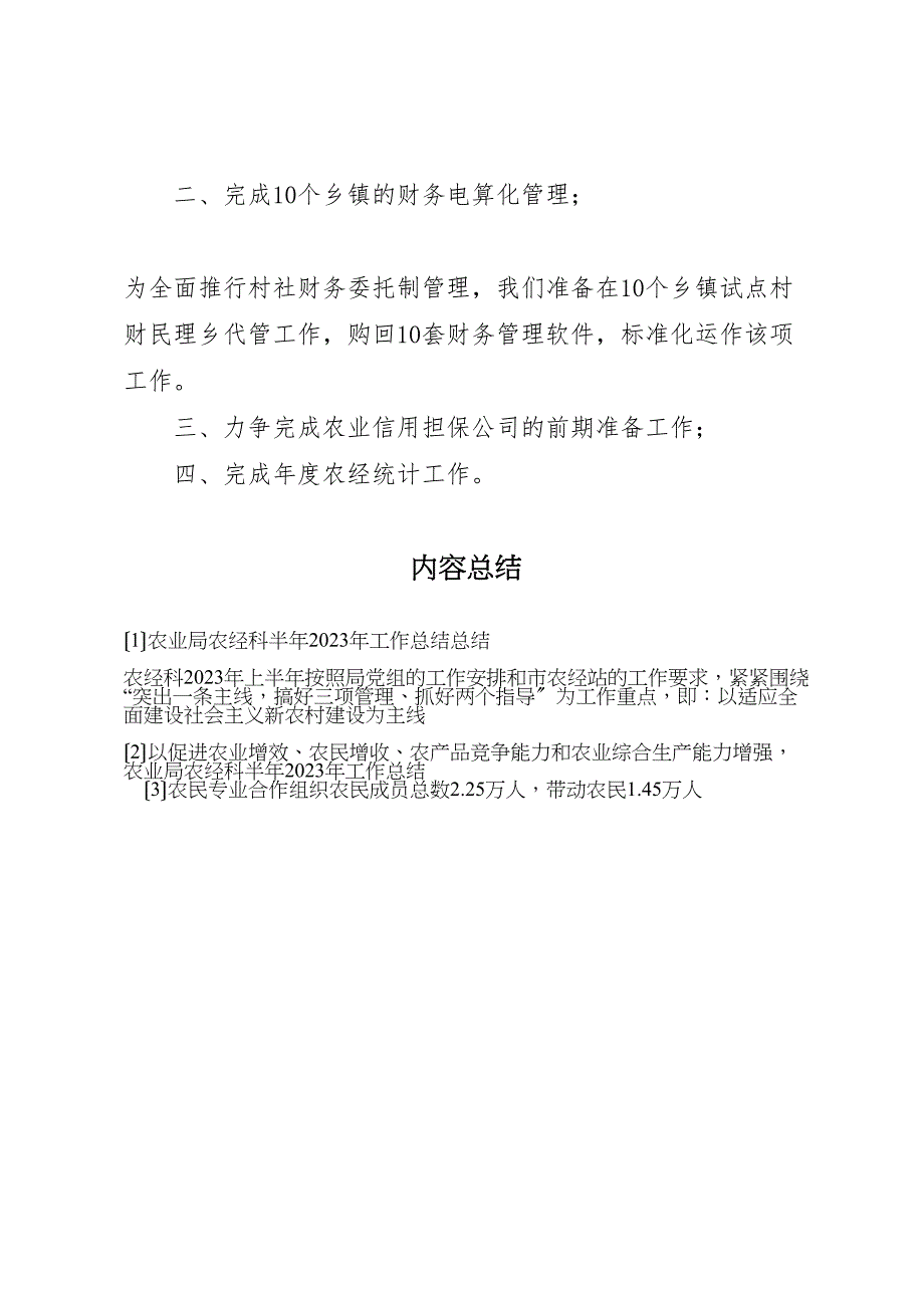 2023年农业局农经科半年工作汇报总结2.doc_第4页