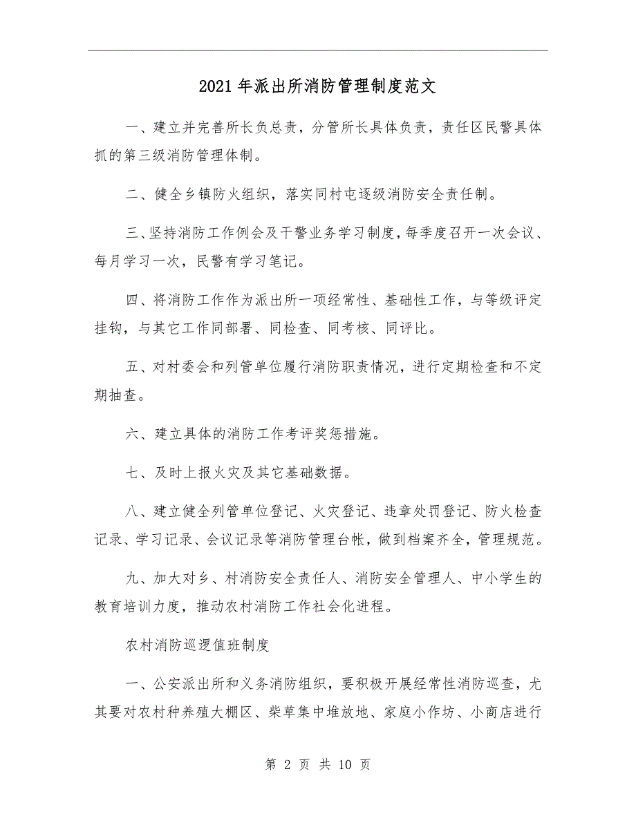 2021年派出所消防管理制度范文_第2页