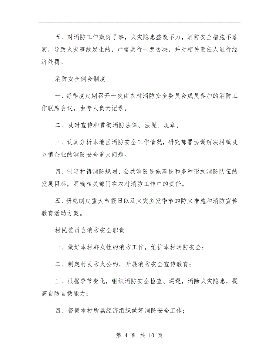 2021年派出所消防管理制度范文_第4页