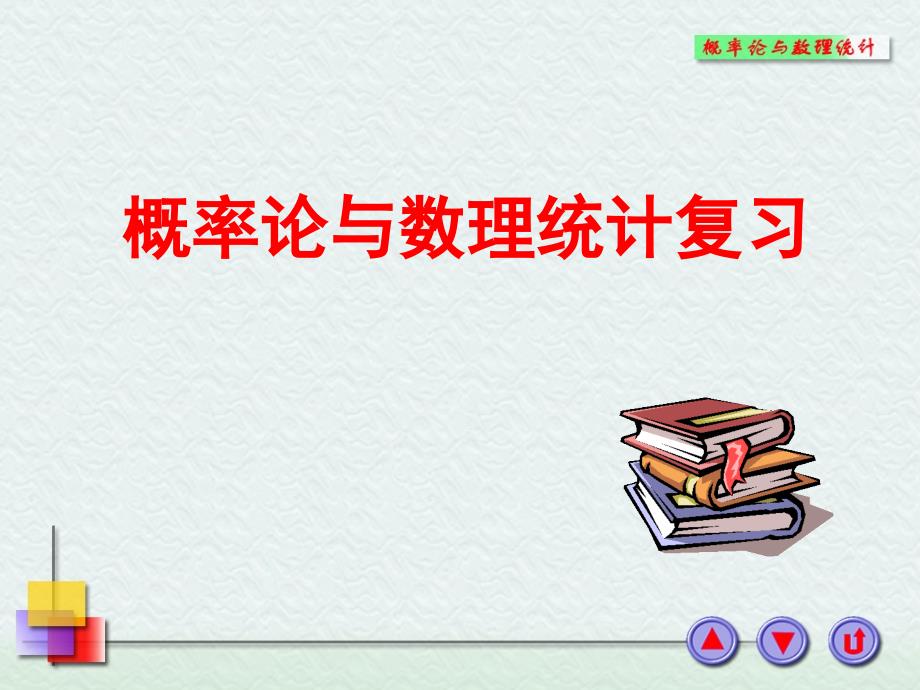 《概率统计及其应用》期末总辅导.ppt_第1页