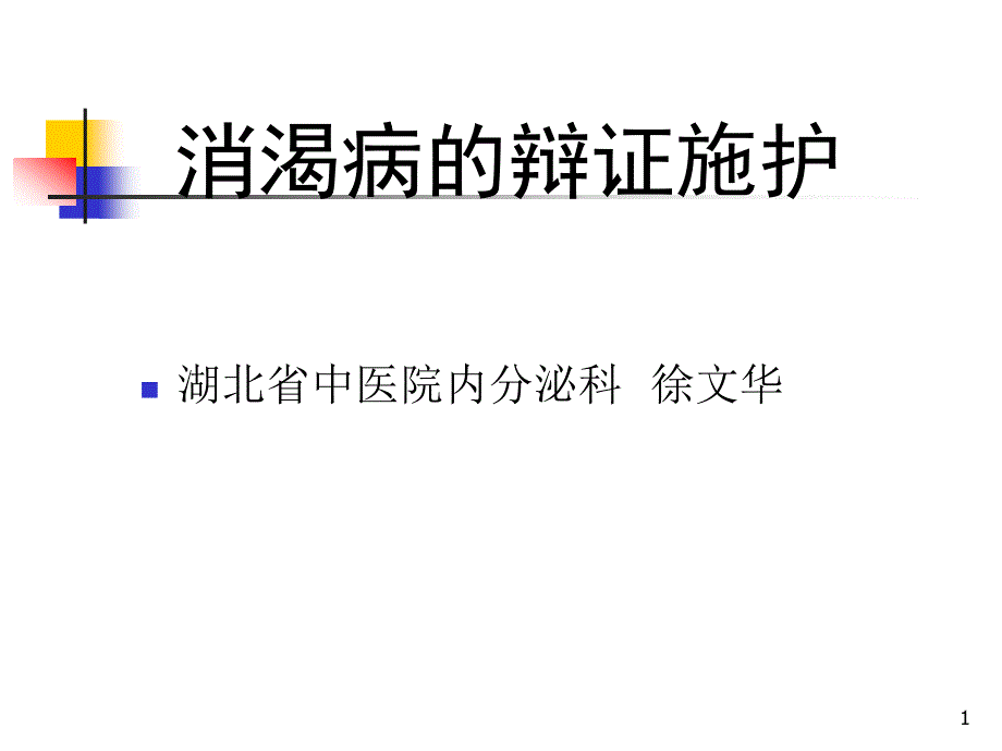 医学专题：消渴病的辩证施护_第1页