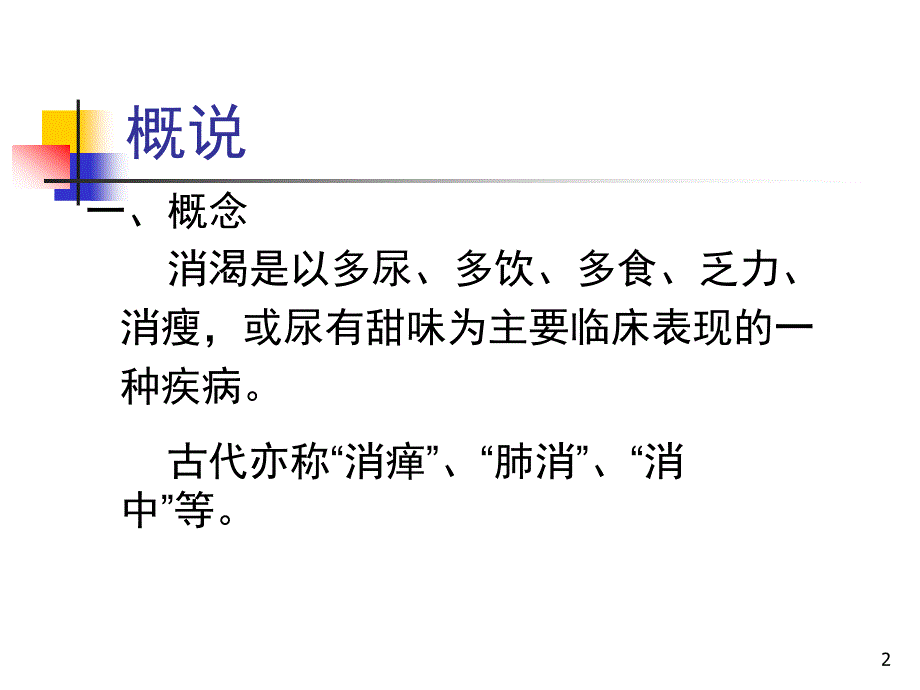 医学专题：消渴病的辩证施护_第2页