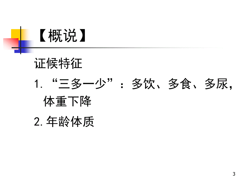 医学专题：消渴病的辩证施护_第3页