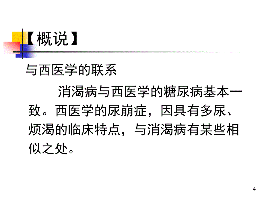 医学专题：消渴病的辩证施护_第4页