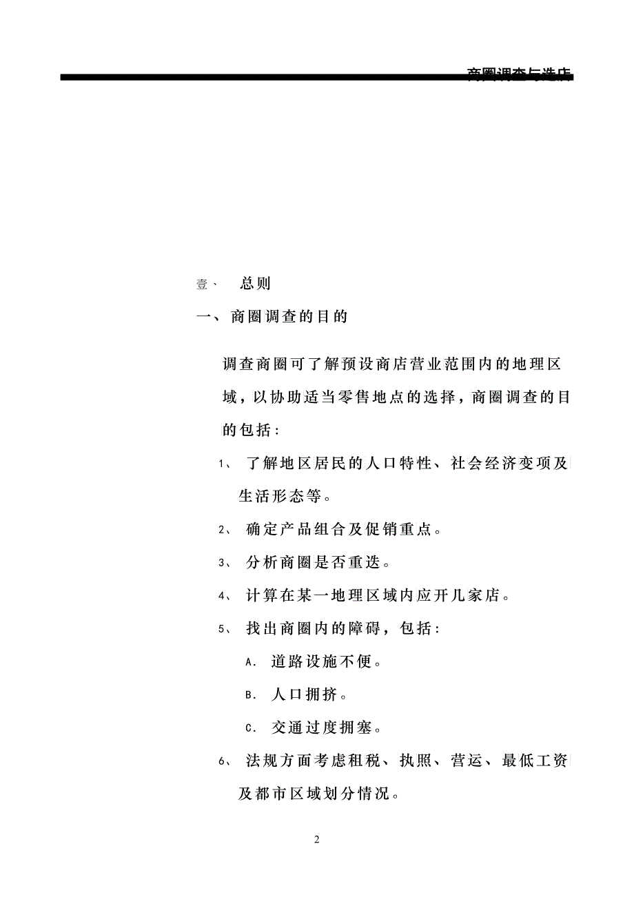 连锁连锁事业商圈调查与选店_第3页