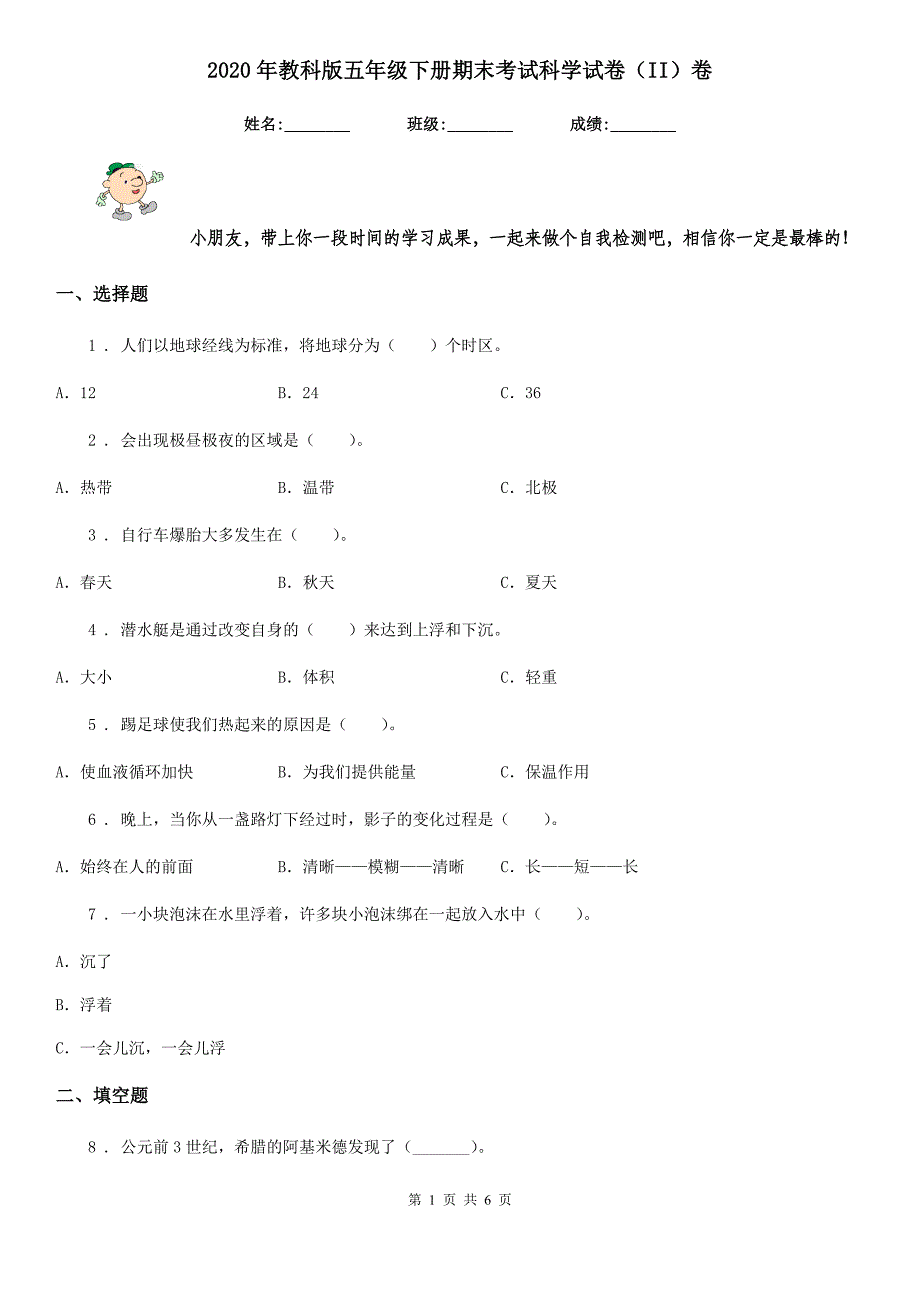 2020年教科版五年级下册期末考试科学试卷（II）卷_第1页