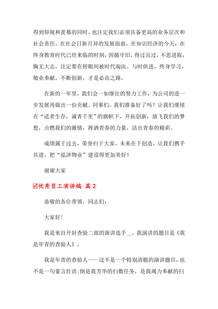 2022年关于优秀员工演讲稿范文锦集8篇_第3页