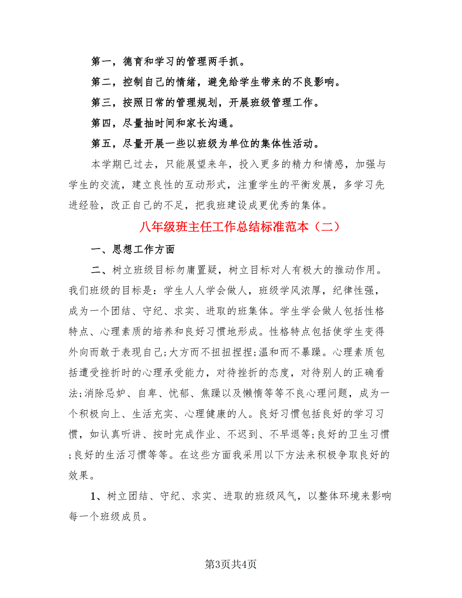 八年级班主任工作总结标准范本.doc_第3页