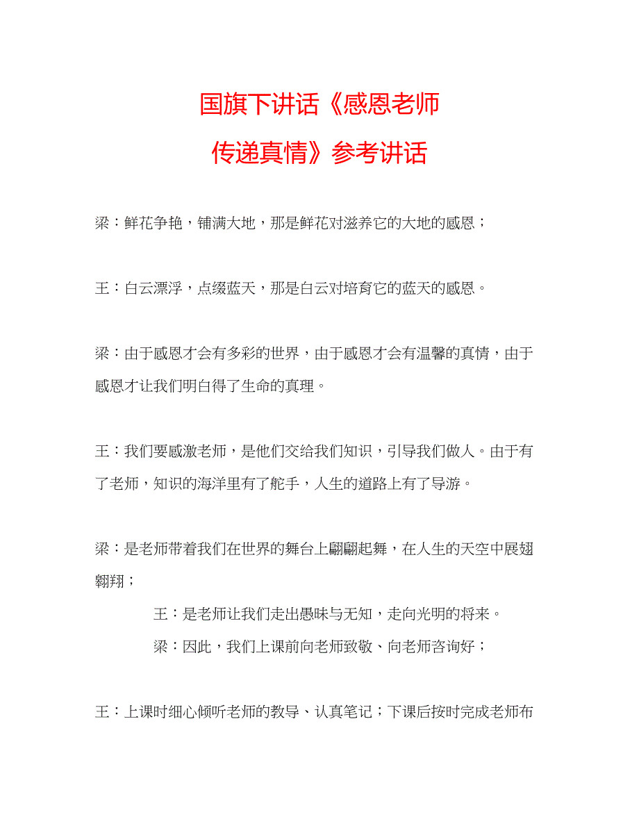 国旗下讲话《感恩老师传递真情》参考讲话.docx_第1页