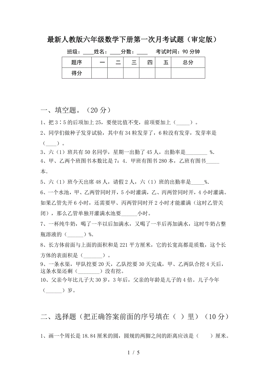 最新人教版六年级数学下册第一次月考试题(审定版).doc_第1页