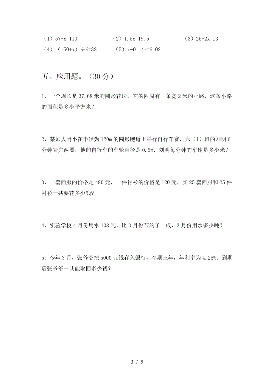 最新人教版六年级数学下册第一次月考试题(审定版).doc_第3页