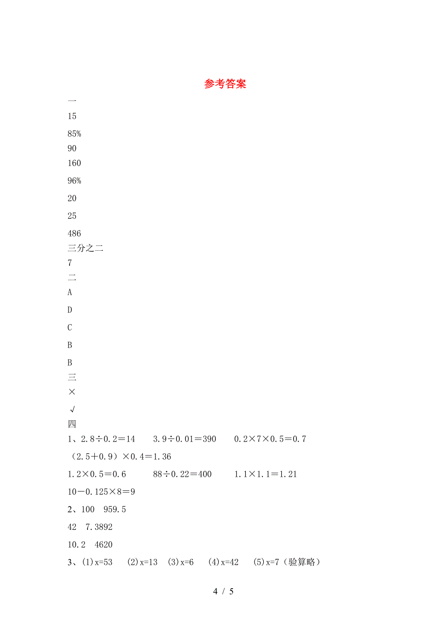 最新人教版六年级数学下册第一次月考试题(审定版).doc_第4页