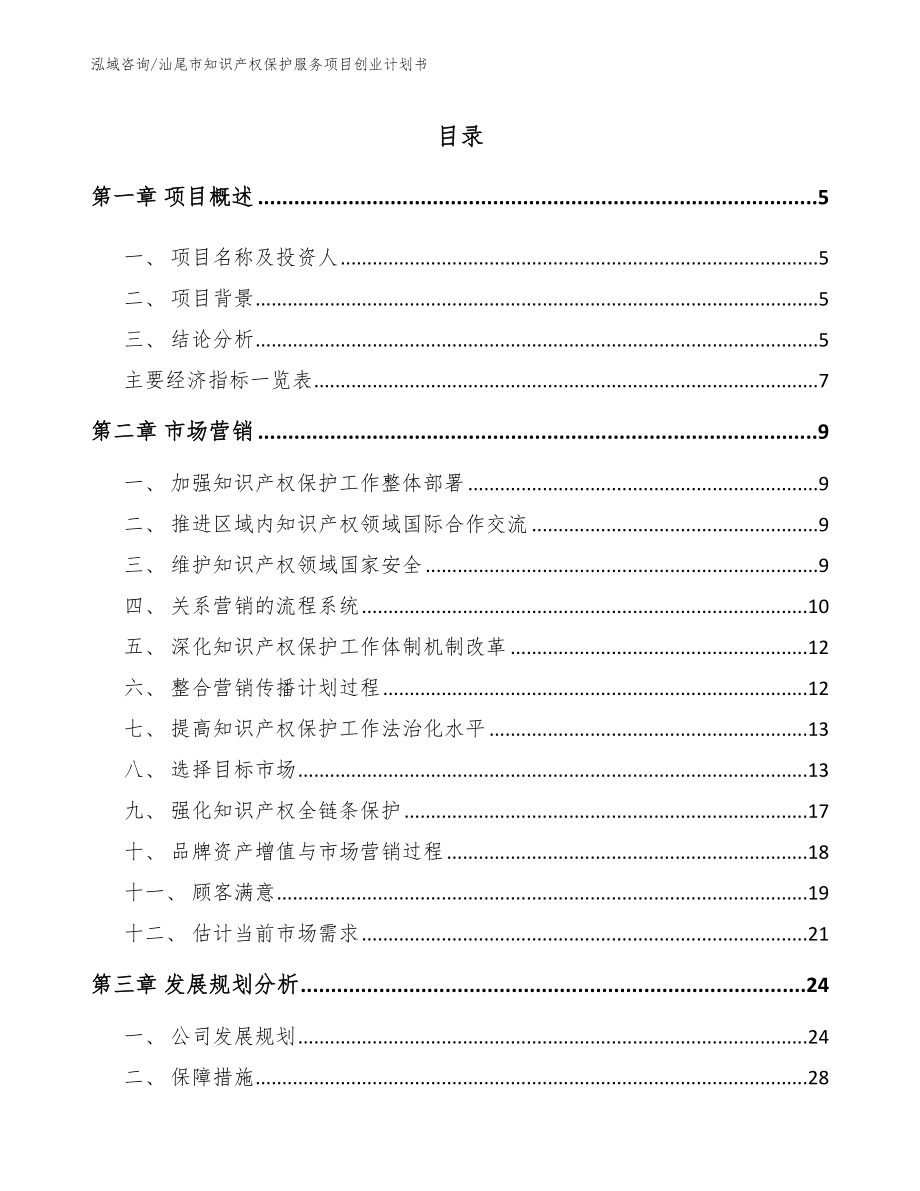 汕尾市知识产权保护服务项目创业计划书（范文模板）_第1页