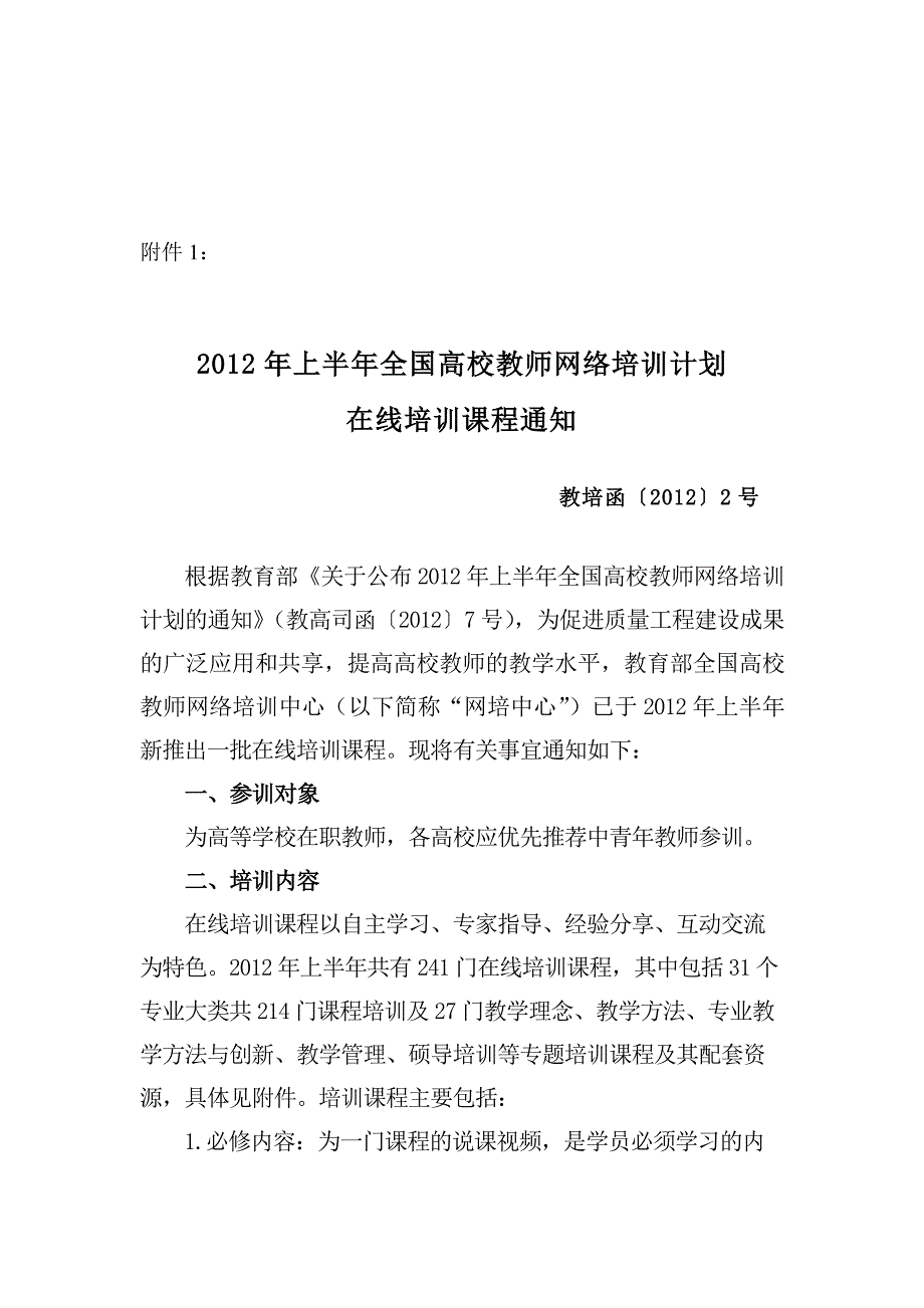 2012年上半年全国高校教师网络培训计划在线培训课程通知.doc_第1页