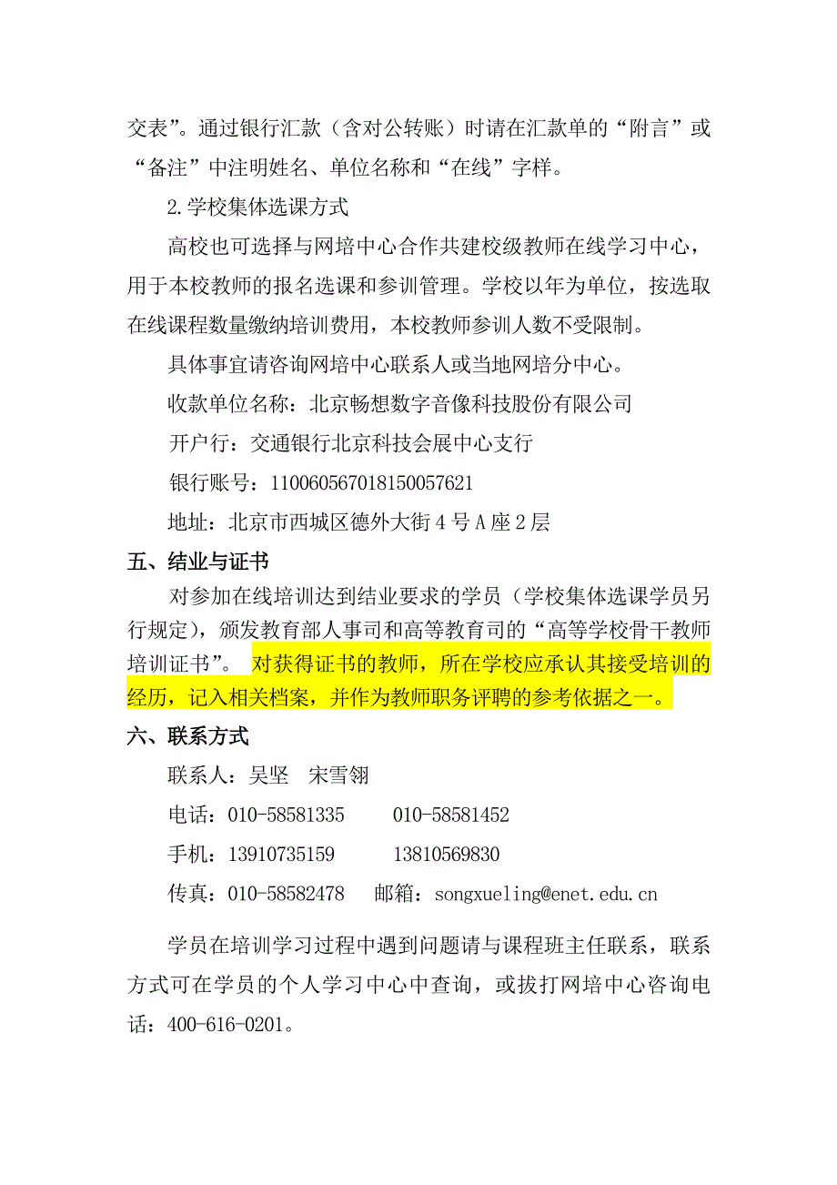 2012年上半年全国高校教师网络培训计划在线培训课程通知.doc_第3页