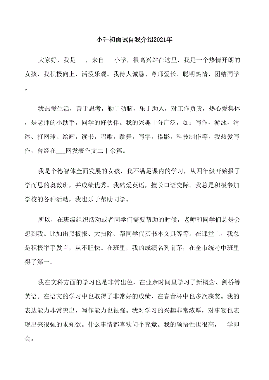 小升初面试自我介绍2021年_第1页