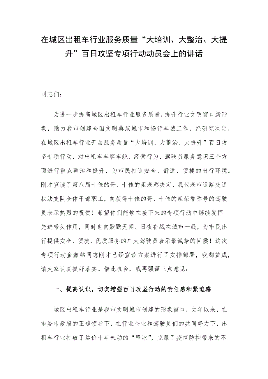 在城区出租车行业服务质量“大培训、大整治、大提升”百日攻坚专项行动动员会上的讲话.docx_第1页