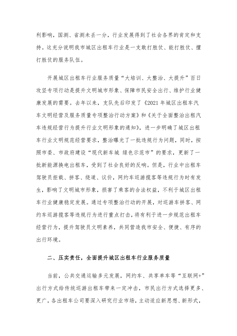 在城区出租车行业服务质量“大培训、大整治、大提升”百日攻坚专项行动动员会上的讲话.docx_第2页