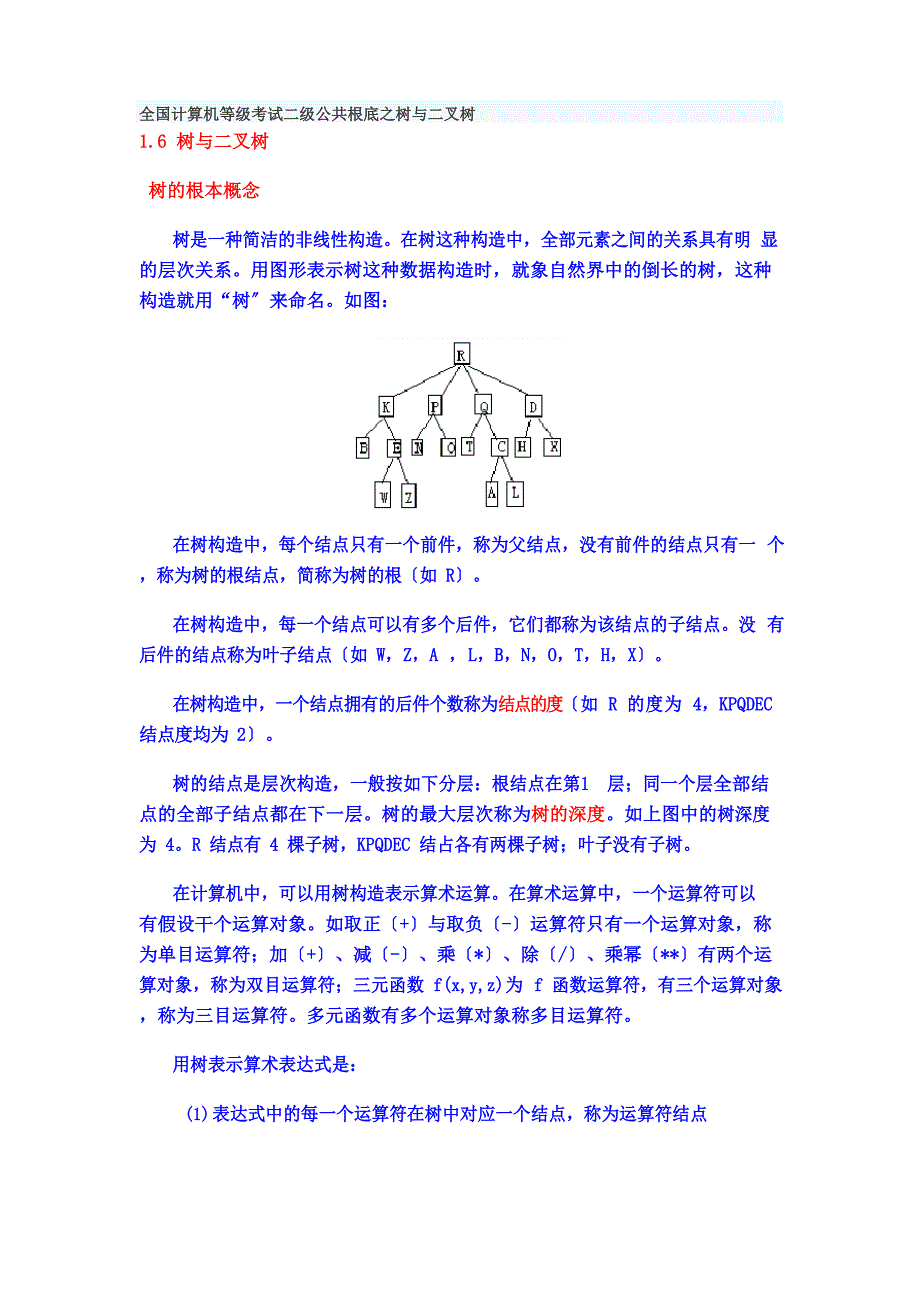 全国计算机等级考试二级公共基础之树与二叉树_第1页