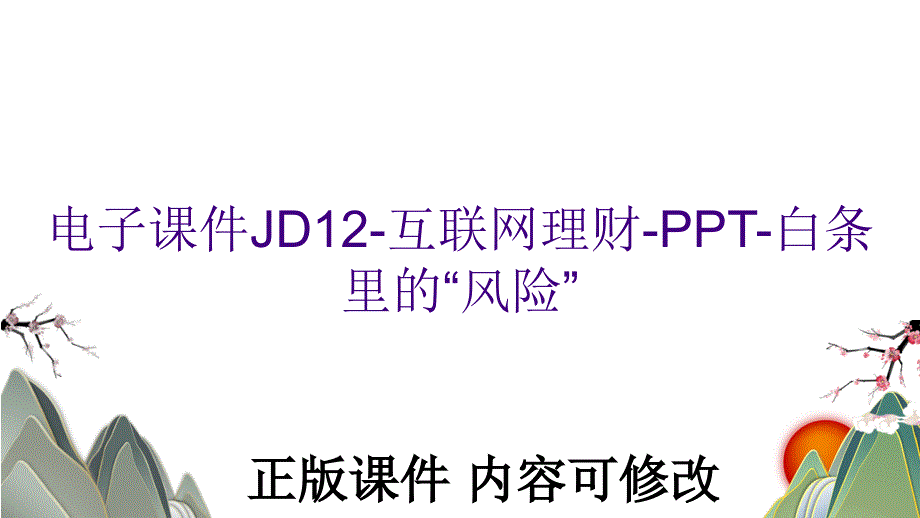 电子课件JD12-互联网理财--白条里的“风险”_第1页