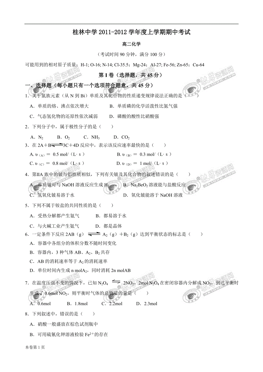 广西桂林中学11-12学年高二上学期期中考试题(化学理).doc_第1页