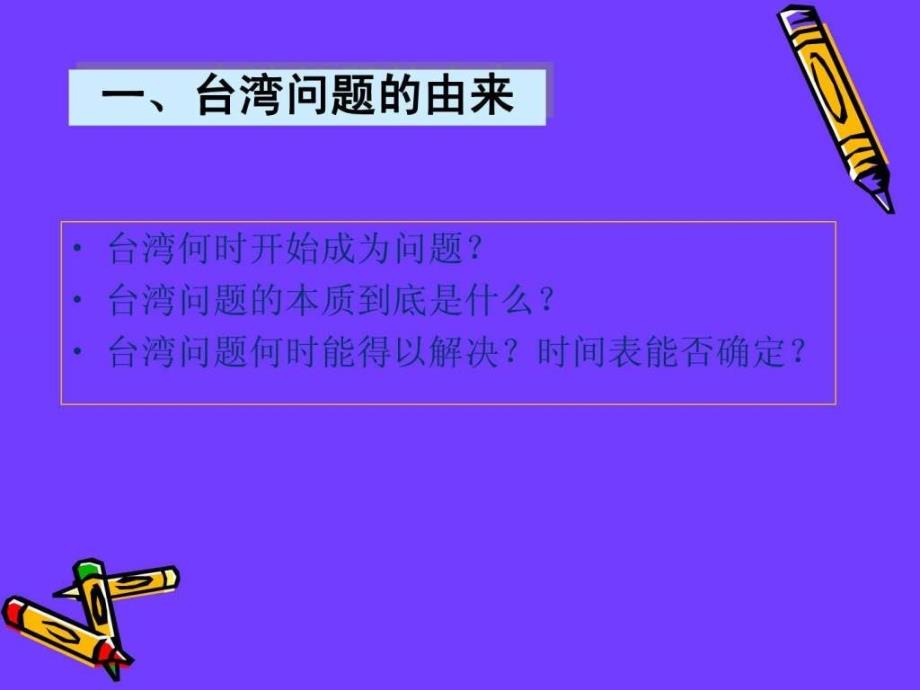 台湾问题专题ppt_第3页