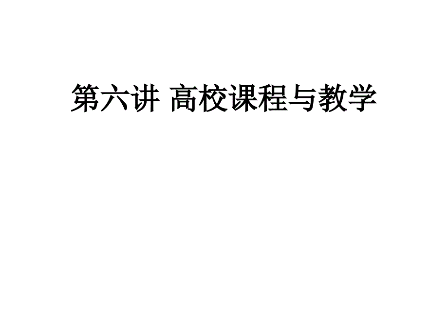 《高校课程与教学》PPT课件.ppt_第1页