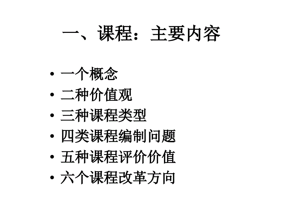 《高校课程与教学》PPT课件.ppt_第2页