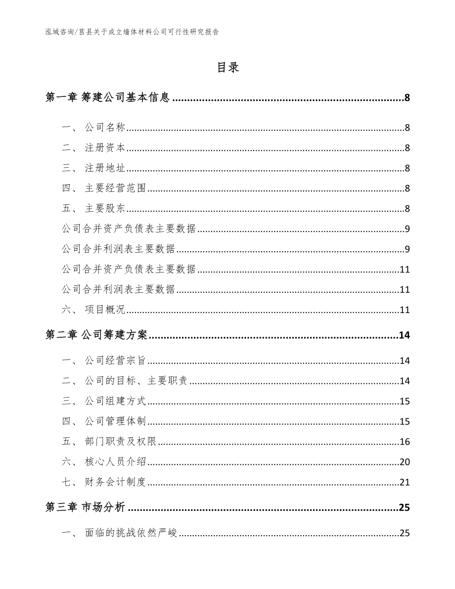 莒县关于成立墙体材料公司可行性研究报告_模板_第2页