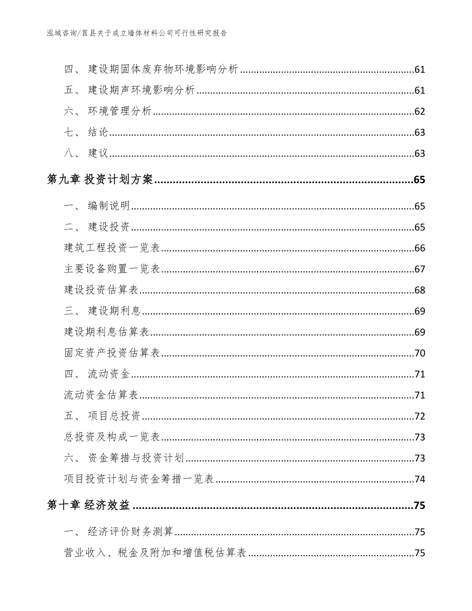 莒县关于成立墙体材料公司可行性研究报告_模板_第4页