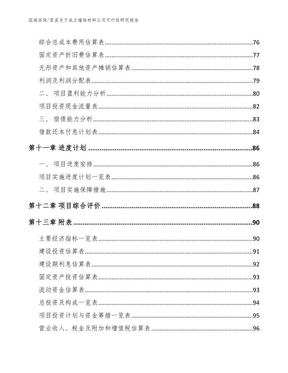 莒县关于成立墙体材料公司可行性研究报告_模板_第5页
