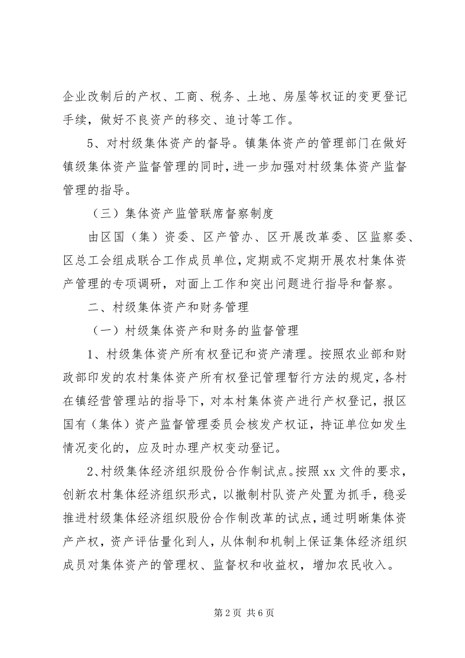 2023年农村集体资产监督管理的工作意见.docx_第2页