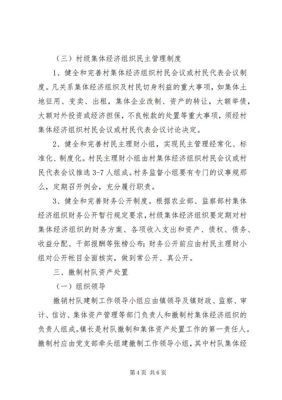 2023年农村集体资产监督管理的工作意见.docx_第4页