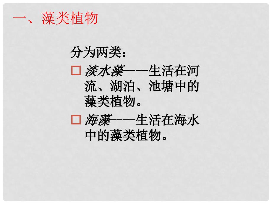 山东省临沂凤凰岭中学七年级生物《藻类苔藓和蕨类植物》课件 人教新课标版_第3页