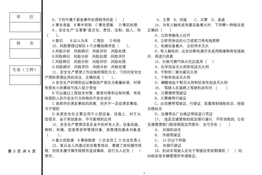 后线岗位员工安全评估题_第3页