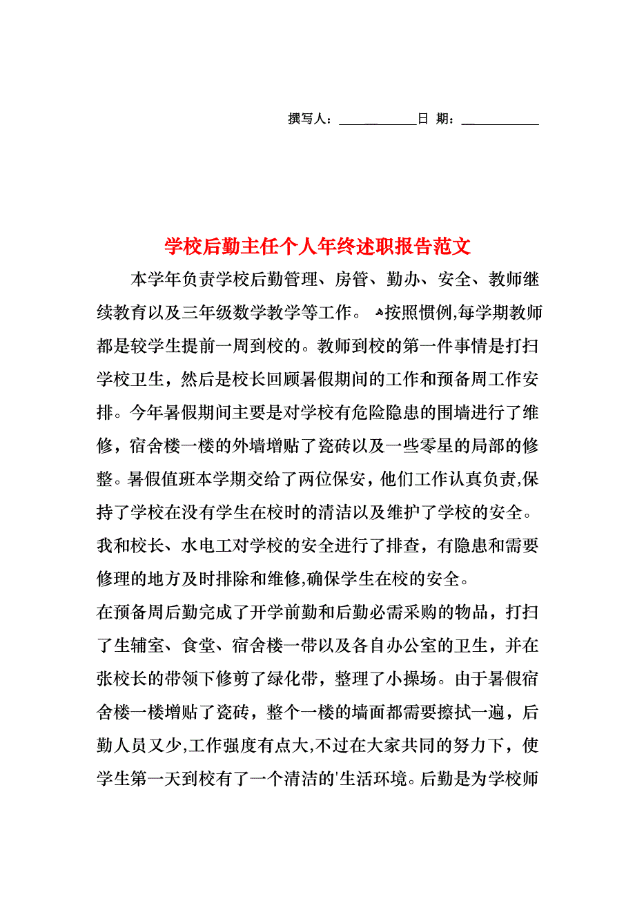 学校后勤主任个人年终述职报告范文_第1页