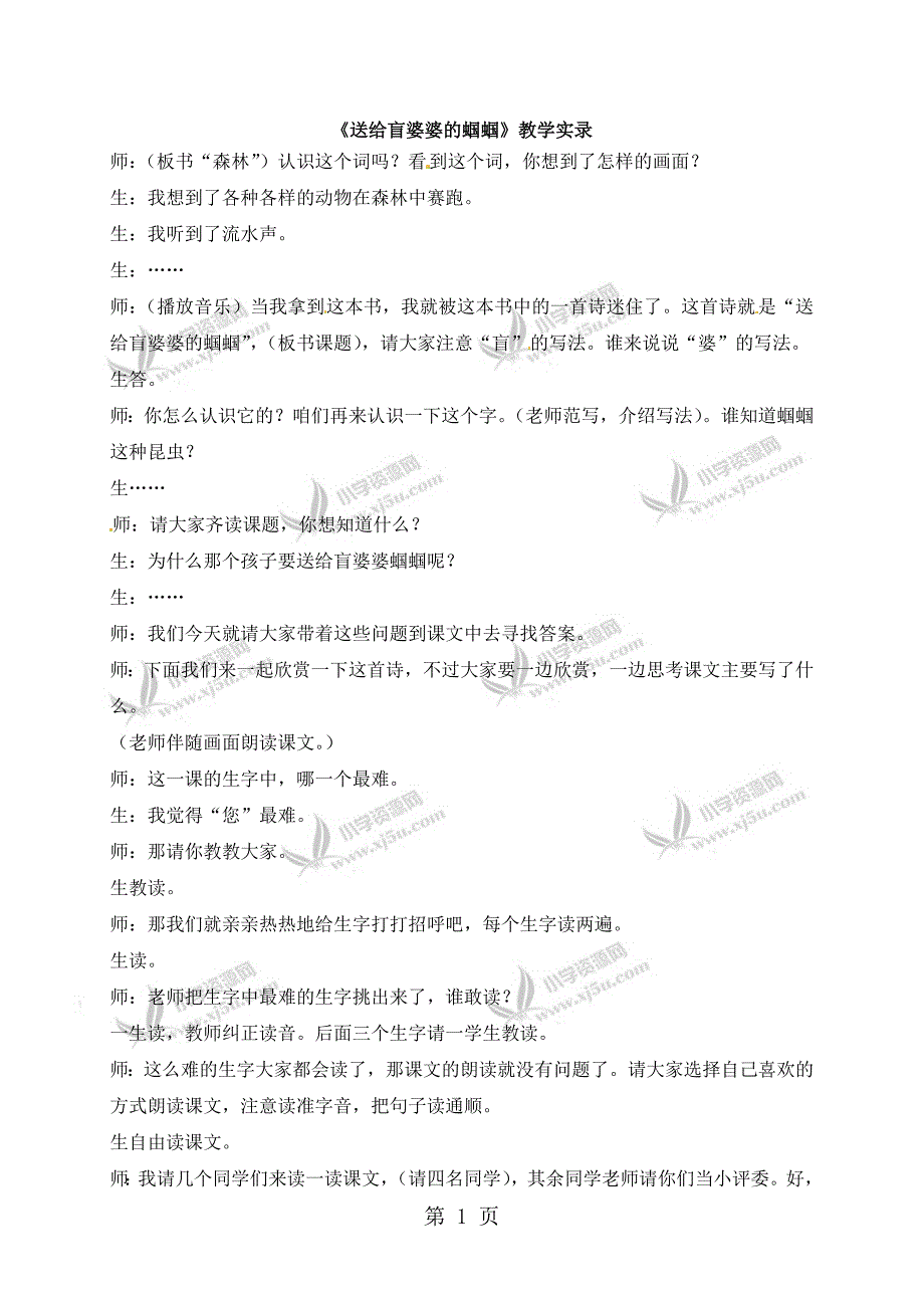 2023年二年级上册语文课堂实录送给盲婆婆的蝈蝈苏教版 2.doc_第1页