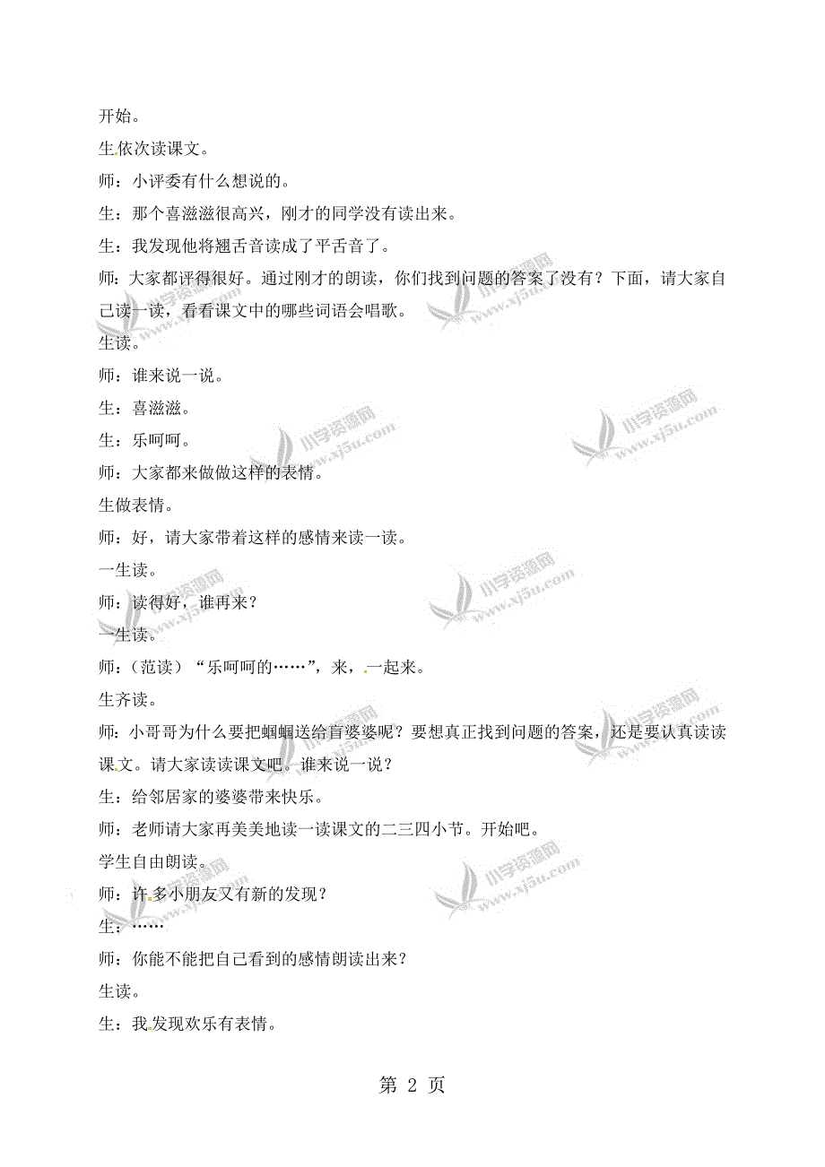 2023年二年级上册语文课堂实录送给盲婆婆的蝈蝈苏教版 2.doc_第2页