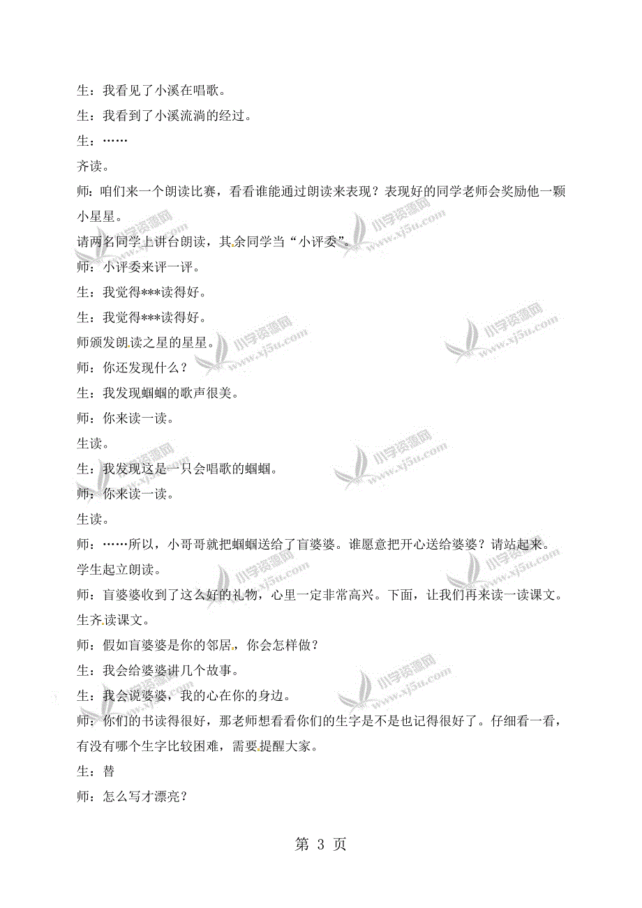 2023年二年级上册语文课堂实录送给盲婆婆的蝈蝈苏教版 2.doc_第3页