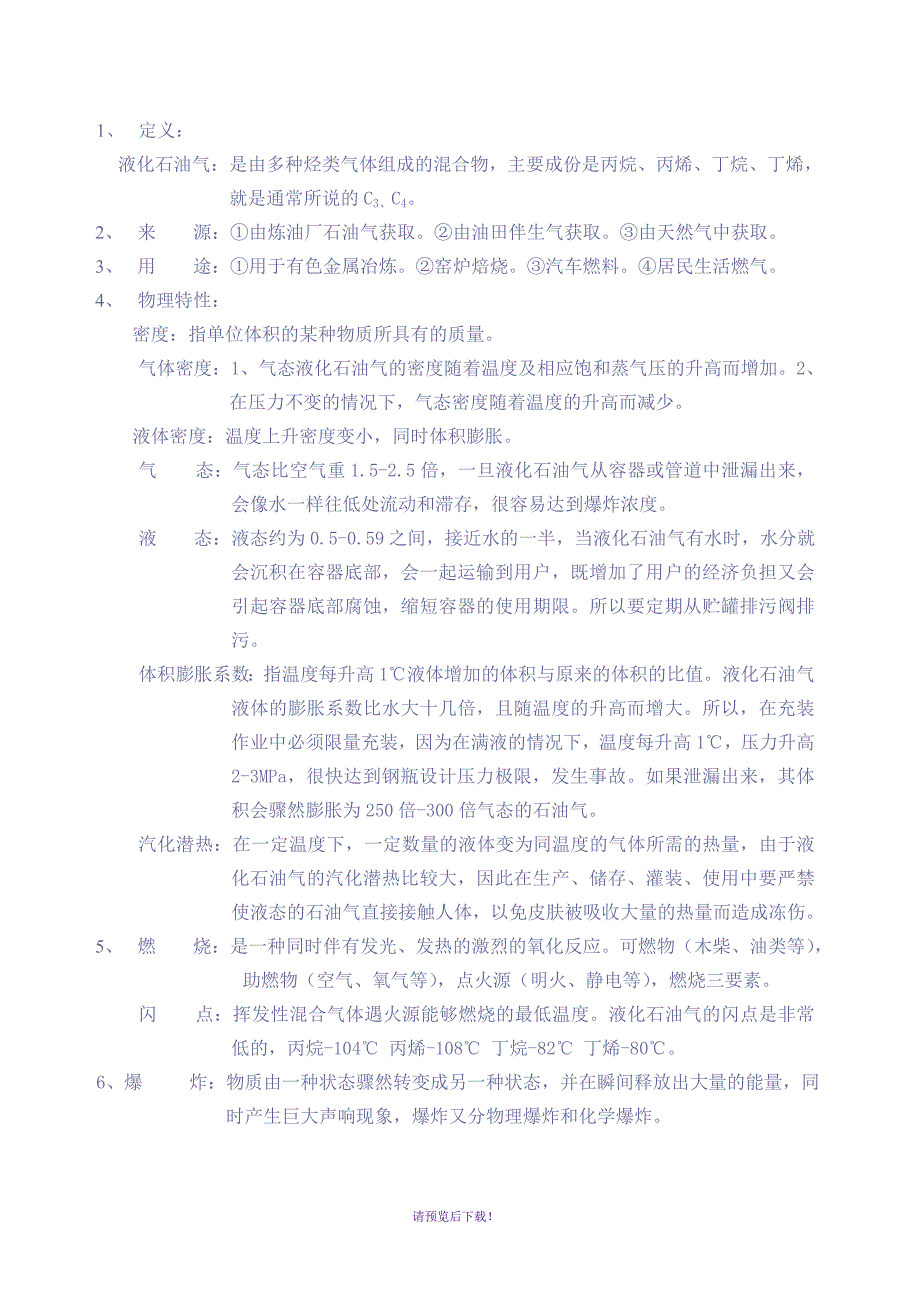 液化石油气基本知安全培训资料_第3页