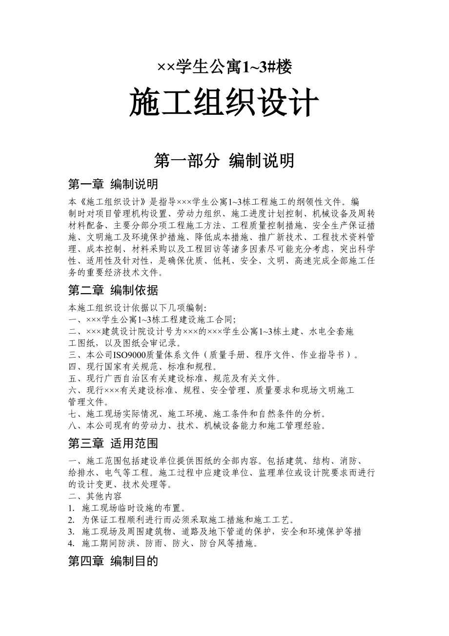 &#215;&#215;&#215;学生公寓~3 栋施工组织设计方案（天选打工人）.docx_第1页