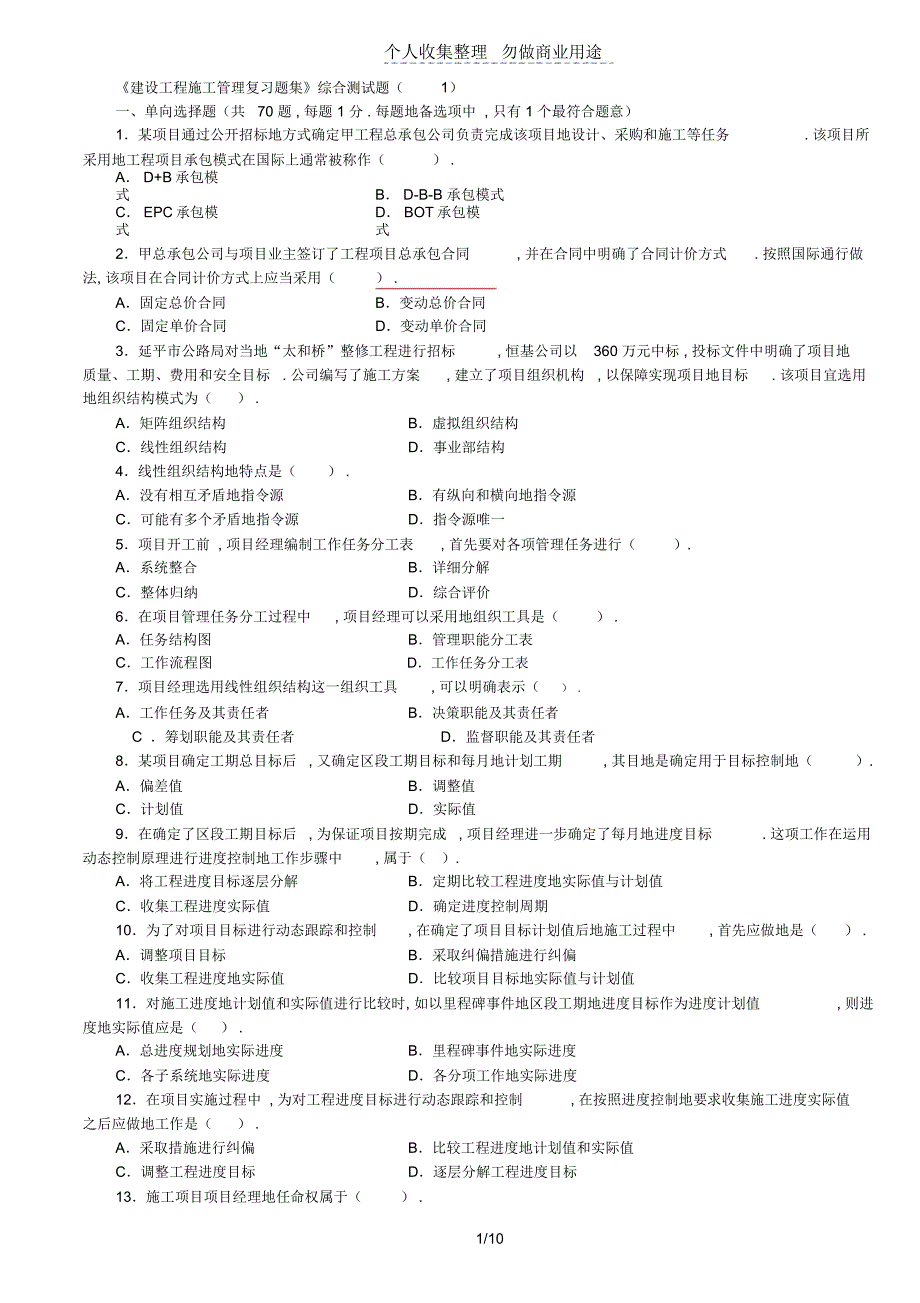 二级工程项目施工管理复习题集增值服务_第1页