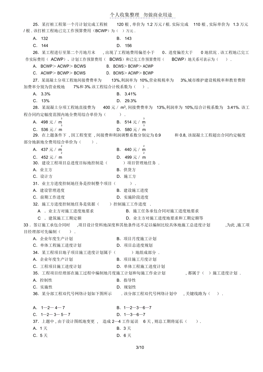 二级工程项目施工管理复习题集增值服务_第3页
