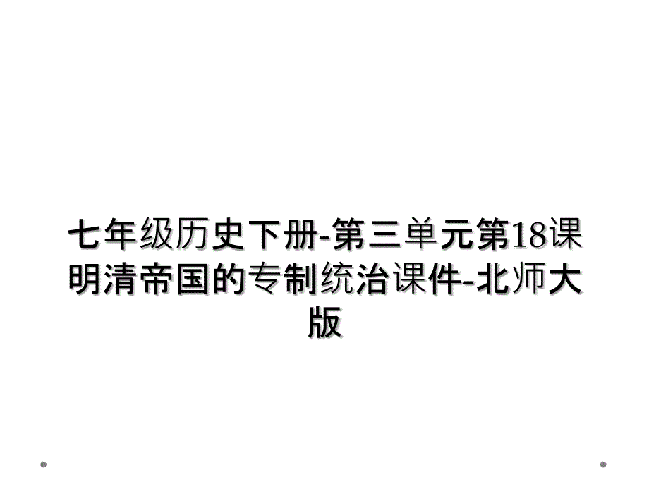 七年级历史下册第三单元第18课明清帝国的专制统治课件北师大版2_第1页