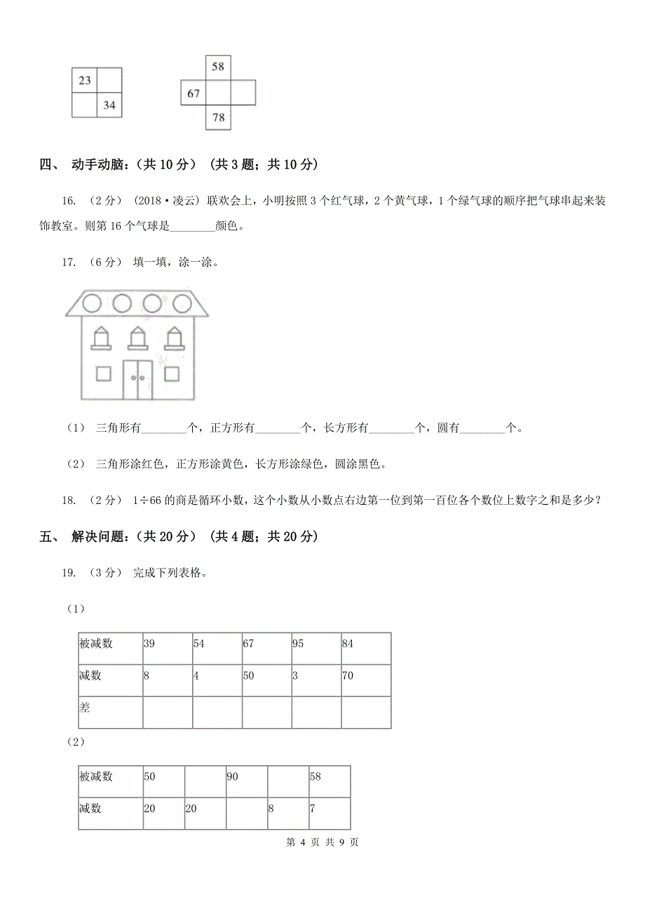 长春市2019-2020学年一年级下学期数学期末考试试卷A卷（模拟）_第4页