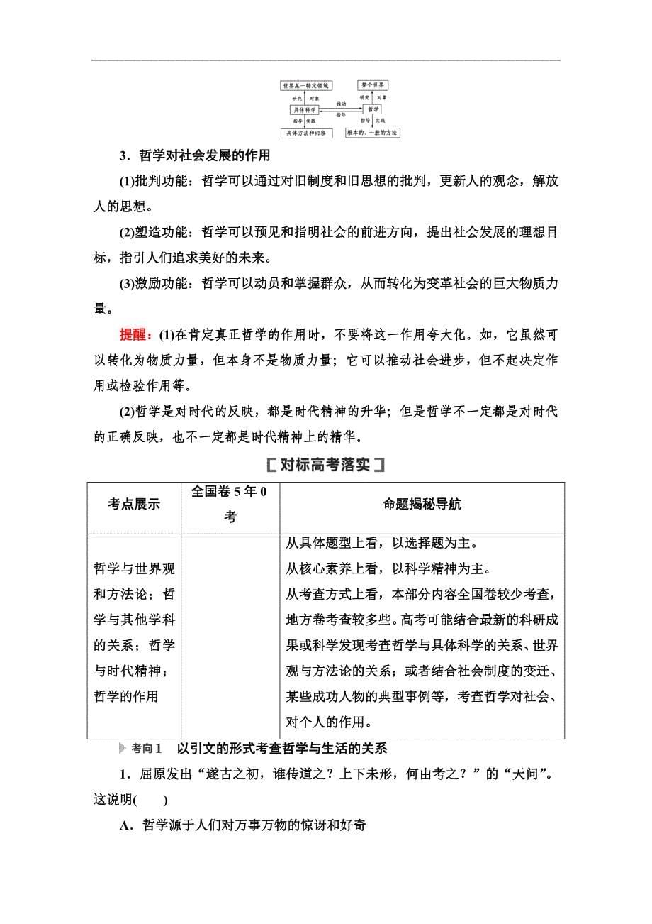 高三政治人教版一轮教师用书：必修4 第13单元 第32课　哲学基本思想 Word版含解析_第5页